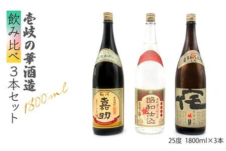 麦焼酎 壱岐の華酒造 飲み比べ 1800ml 一升瓶 3本入りセット [JDB115] お酒 むぎ焼酎 壱岐焼酎 本格焼酎 熟成 飲み比べ 30000 30000円 のし プレゼント ギフト 九州