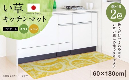 い草 キッチンマット Fデザート 60×180cm（キウイ/レモン）