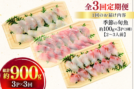 刺身 盛り合わせ 旬魚のお刺身 セット 約300g 3回 定期便 計 900g