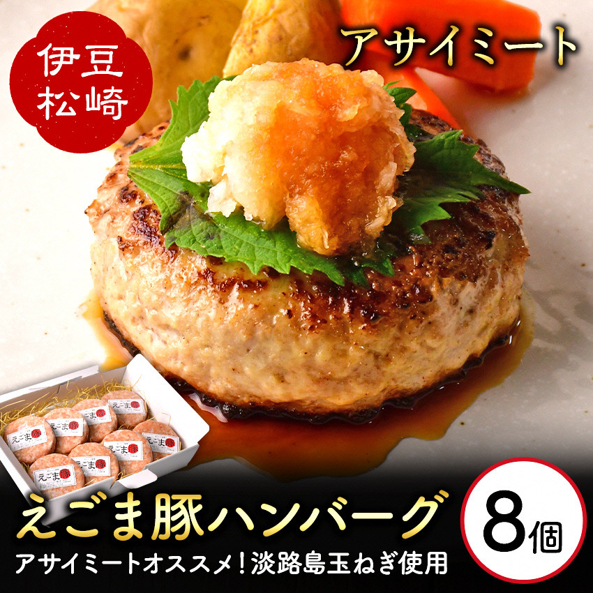 
                  エゴマ豚の甘味のある良質な脂を活かし独自の製法で作ったお肉屋オリジナルハンバーグ アサイミート えごま豚ハンバーグ 140g 8個セット
                