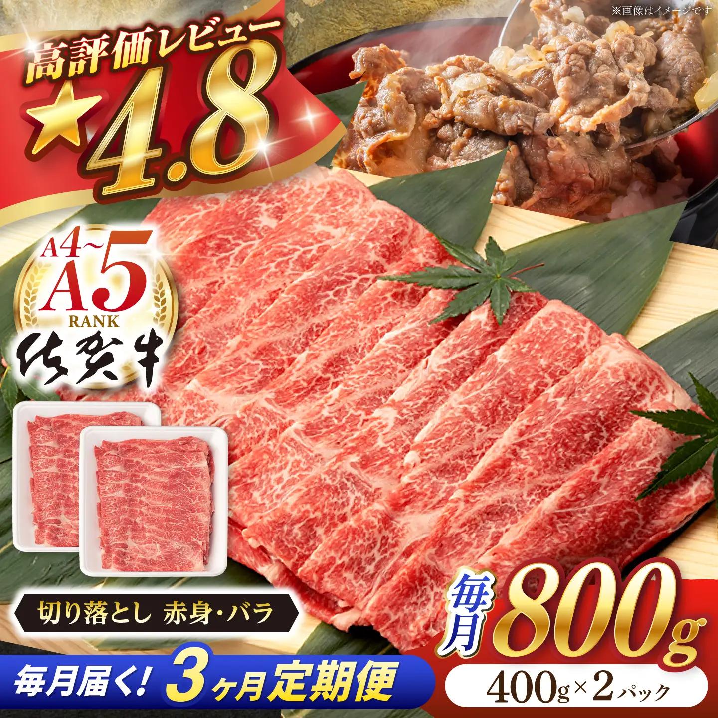 【定期便】 牛肉切り落とし 佐賀牛 総計2.4kg NAB050 牛肉切り落とし 全3回