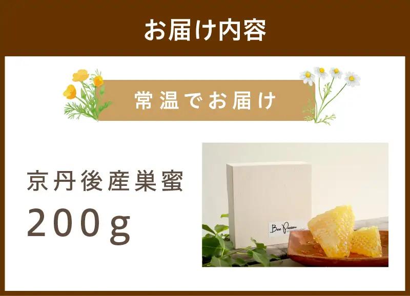 国産巣密200g｜コムハニー 純粋天然生はちみつ ハチミツ