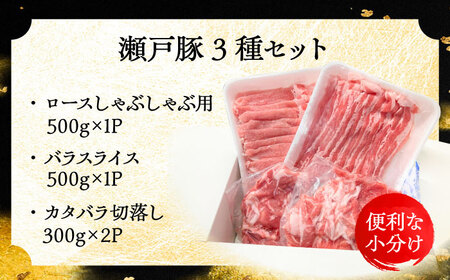 瀬戸豚3種セット計1.6kg（ロースしゃぶ500g、バラスライス500g、カタバラ切落し600g）/ 豚肉 小分け 冷凍 便利 / 瀬戸市 / 関屋精肉店 [BBBQ009]