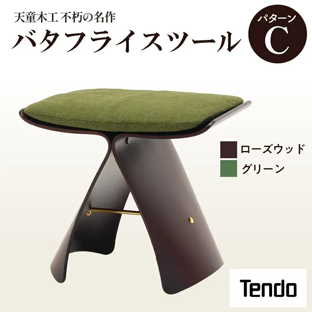 バタフライスツール ローズウッド / グリーン 家具 イス 天童木工