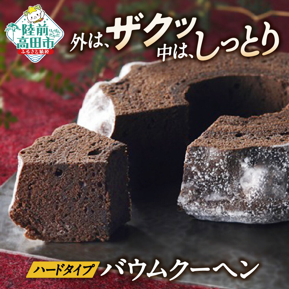 バウムクーヘン（チョコ味）夢の樹バウム 1段サイズ ギフト スイーツ お取り寄せ バームクーヘン チョコ 陸前高田