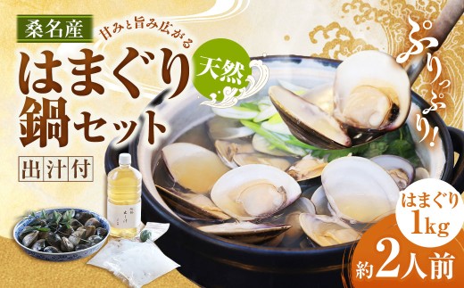 日の出 桑名産 天然はまぐり鍋セット（出汁付）約2人前 蛤 ハマグリ 魚介 貝 魚貝 活はまぐり 海鮮 だし 無添加