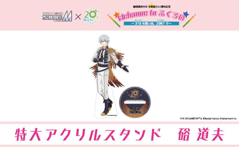 【ふるさと納税限定グッズ】アイドルマスター SideM×袋井市コラボ 「S.E.M」オリジナル衣装 特大アクリルスタンド（硲道夫）