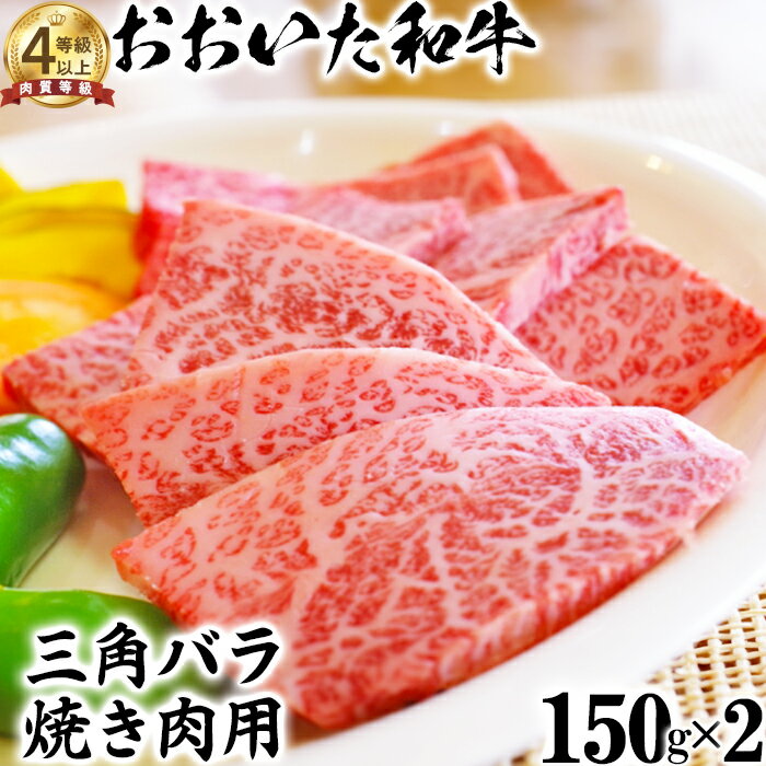 【ふるさと納税】おおいた和牛 三角バラ 焼肉用 （150g×2）【ニード牧場】 お楽しみ 黒毛和牛 豊後牛 牛肉 お肉 ＜129-005_5＞