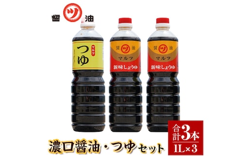 
										
										醤油 つゆ 濃口醤油2本+つゆ1本セット 1L×3本 道広醤油店《90日以内に出荷予定(土日祝除く)》岡山県 浅口市 濃口醤油 甘口醤油 調味料 しょうゆ つゆ 醤油セット 送料無料---124_167_90d_23_13000_3---
									