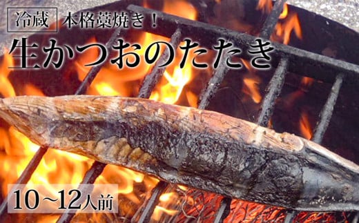 
本格藁焼き！生かつおのたたき（10～12人前）冷蔵
