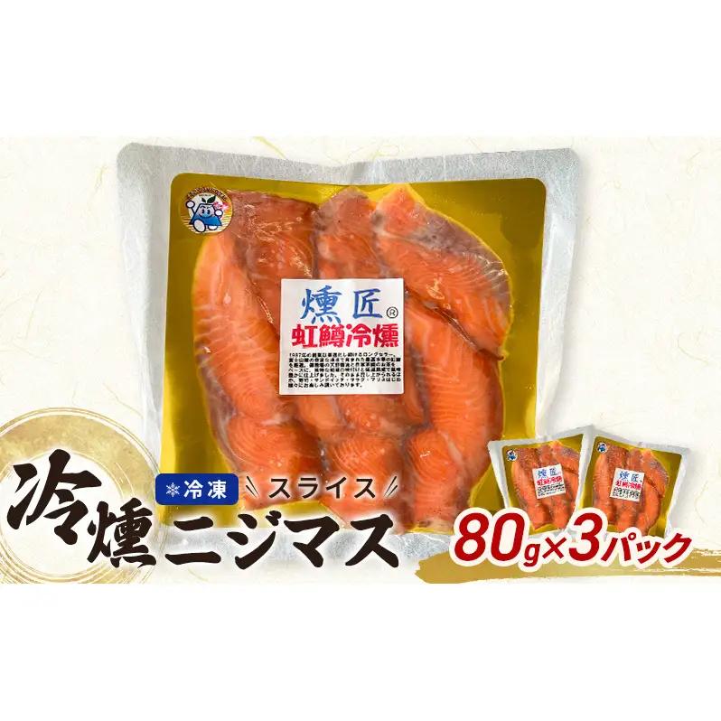 虹鱒冷燻 燻匠 スモークサーモン ニジマス 虹鱒冷燻【80g×3 約240g】【冷凍】