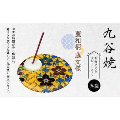 ふるさと納税 加賀市 九谷焼 お香立て&amp;プレートセット 丸型　-麗和柄-　藤文様
