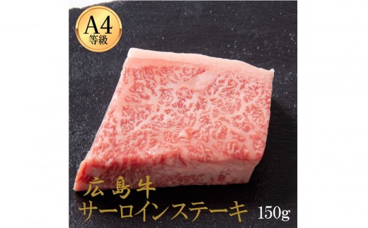 
                  広島牛 サーロインステーキ 150g（150g×1） | ステーキ サーロイン 牛肉 高級 脂の旨み 広島牛 国産 贅沢 グルメ ギフト プレゼント お取り寄せ 人気 | 広島牛 サーロインステーキ 150g（150g×1）
                