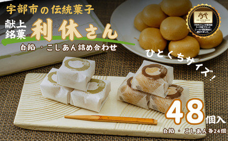 和菓子 献上銘菓「利休さん」24個入×2箱 BTBZ002和菓子