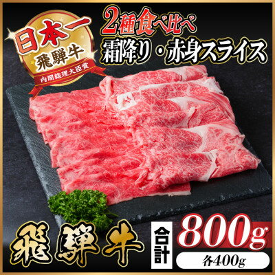 【ふるさと納税】飛騨牛　霜降・赤身スライス食べ比べセット　計800g　(すき焼き・しゃぶしゃぶ用) A4～A5等級【配送不可地域：離島】【1543812】