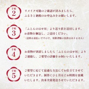 着物リメイク 真綿布団 仕立て直し 受注生産