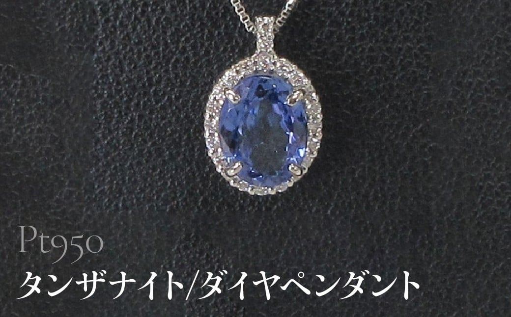 
            Pt950 タンザナイト/ダイヤペンダント　SWCB016
          