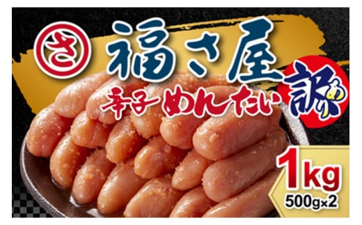 「福さ屋」訳あり無着色辛子明太子1kg【023-0011】