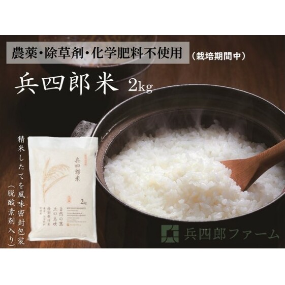 【栽培期間中 農薬・化学肥料不使用】兵四郎米 2kg（白米） お米 ヒノヒカリ 