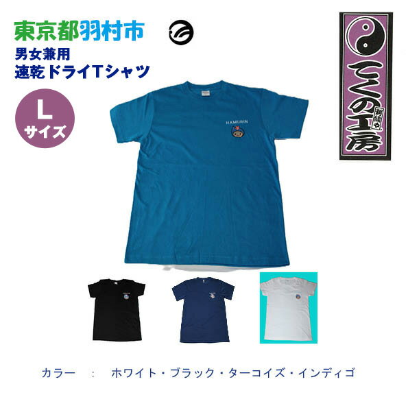 【ふるさと納税】はむりん　男女兼用　速乾ドライTシャツ Lサイズ ／ 羽村市公式キャラクター ご当地 ゆるキャラ マスコットキャラクター ご当地キャラクター イメージキャラクター かわいい 癒やし 送料無料 東京都 No.132
