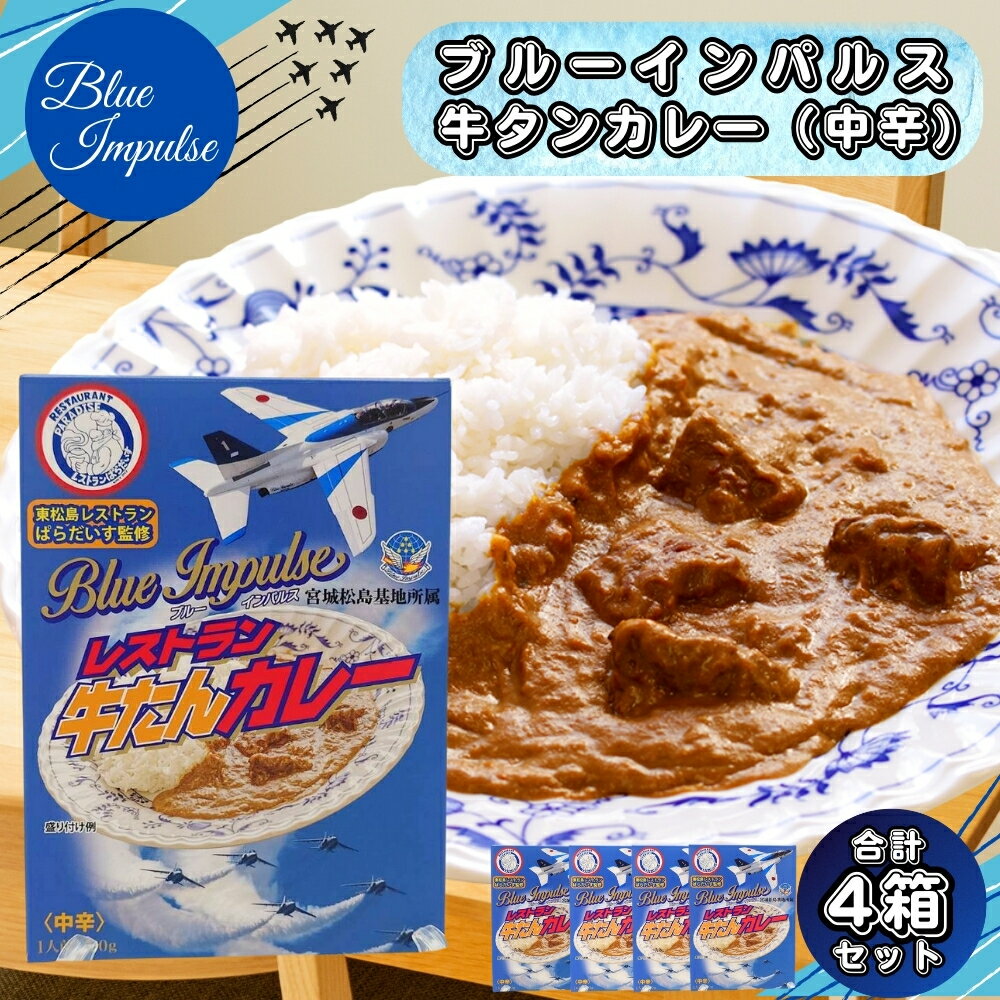【ふるさと納税】ブルーインパルス牛タンカレー 牛タン ブルーインパルス 牛タンがゴロっと入った カレー（箱パッケージ入り4個） レトルトカレー 常温保存 ローリングストック ご当地カレー 夏休み 自衛隊 航空祭 牛肉 肉 宮城県 東松島市 オンラインワンストップ 対応