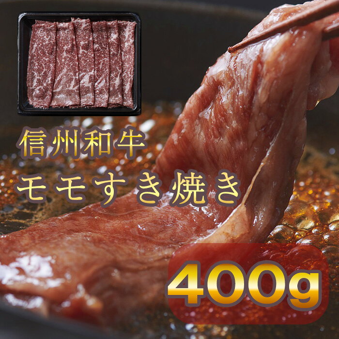 【ふるさと納税】牛肉 信州 麻績産 極上黒毛和牛 信州プレミアム牛 モモすき焼き 400g 長野 清水牧場 しゃぶしゃぶ すき焼き 訳あり 緊急支援品