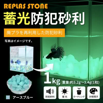 
蓄光防犯砂利　リプラスストーン　1kg　＜アースブルー＞【1425643】
