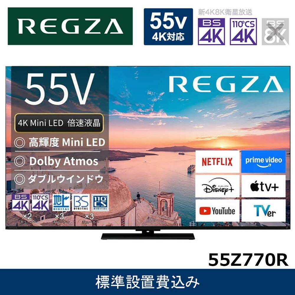【ふるさと納税】TVS REGZA【標準設置費込み】4K Mini LED液晶テレビ REGZA ( レグザ ) 55V型 [ 4K対応 / BS・CS 4Kチューナー内蔵 / YouTube対応 ] 55Z770R