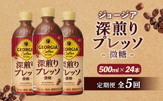 
            定期便 全5回 ジョージア 深煎りプレッソ 微糖 500mlPET 24本 | コーヒー エスプレッソ リッチ 味わい ミルクコーヒー すっきり コク 深いコク 香り 苦味 ミルク入り 深煎り 休憩 おすすめ おすすめコーヒー お取り寄せ 北海道 恵庭市 恵庭【380105】
          
