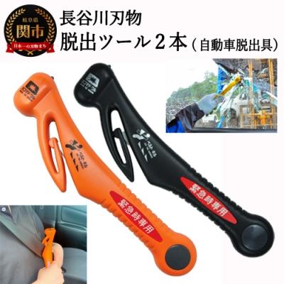 ふるさと納税 関市 みんなで安心を共有!脱出ツール 2本セット (DT-30・DT-30-B)