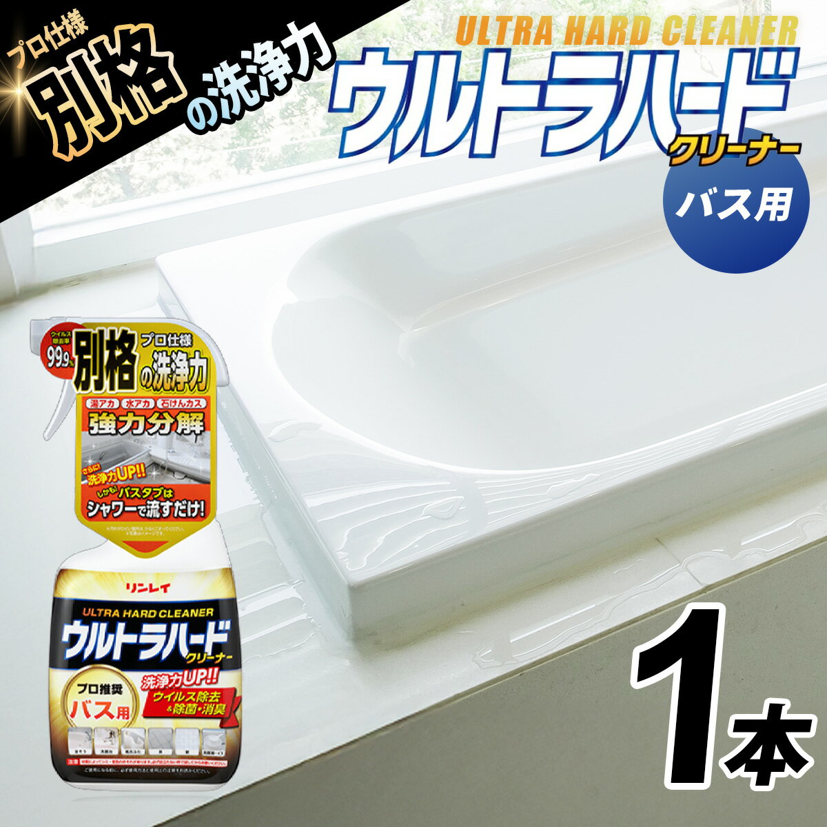 【ふるさと納税】ウルトラハードクリーナー（バス用）700ml　本体（1本） |リンレイ 洗剤 クリーナー プロ ウルトラハード 専用 業務用 プロ 水あか 流すだけ 洗浄 大容量 年末 大掃除 汚れ よごれ キレイ 除菌 防臭 エコ お中元 お歳暮 ギフト セット 神奈川 秦野 お試し