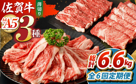 【全6回定期便】佐賀牛薄切りセット（モモ/カタ赤身/ロース）【吉祥】 HCW007 赤身