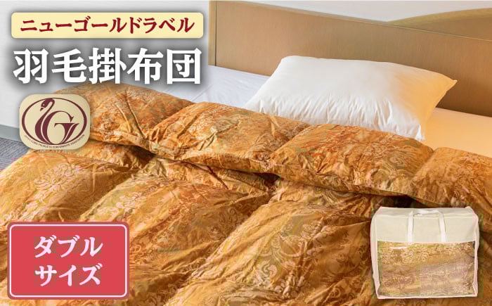 
            【ニューゴールドラベル】羽毛布団 【ダブル】 ホワイトダックダウン85%使用 長崎県壱岐産【壱岐工芸】 [JCD014] 羽毛掛け布団 ふとん 本掛け 布団   16万 200000 200000円 20万円
          