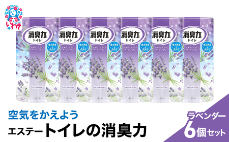 空気をかえよう エステー トイレの消臭力 ラベンダー 6個セット 消臭剤