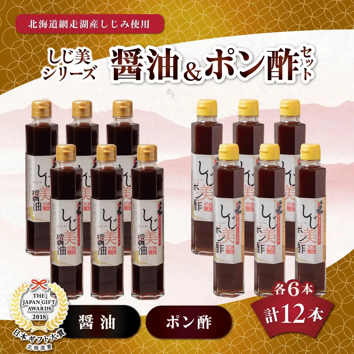 しじ美醤油としじ美ポン酢 各6本セット OSH018