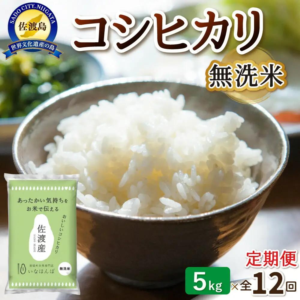 コシヒカリ 無洗米 5kg 12ヶ月連続お届け 定期便 | 新潟県 佐渡市 コシヒカリ