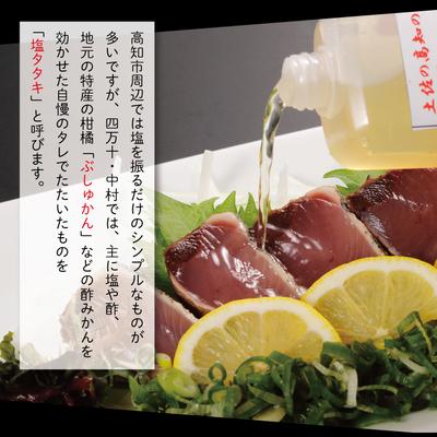 ふるさと納税 四万十市 【5・7・9月にお届け】中村でしか食べられない伝統の味カツオの塩タタキセット『生』約400g 26 |  | 03