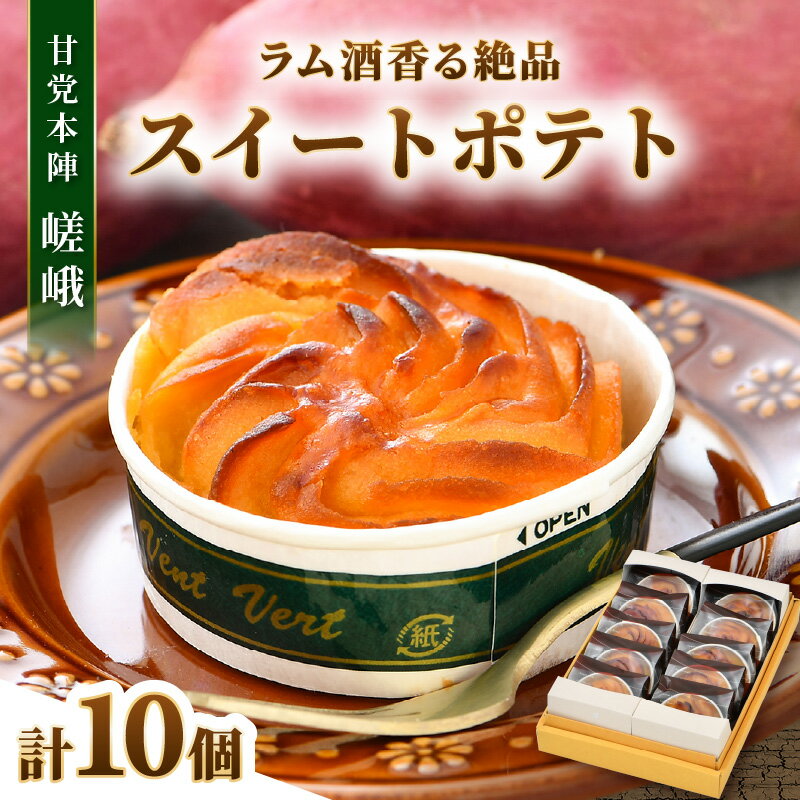 ラム酒が香る絶品 スイートポテト 10個入《あわら 特産 とみつ金時を使用！》／ さつまいも とみつ金時 スイーツ 手作り お菓子 和菓子 洋菓子 手土産 ギフト 個包装