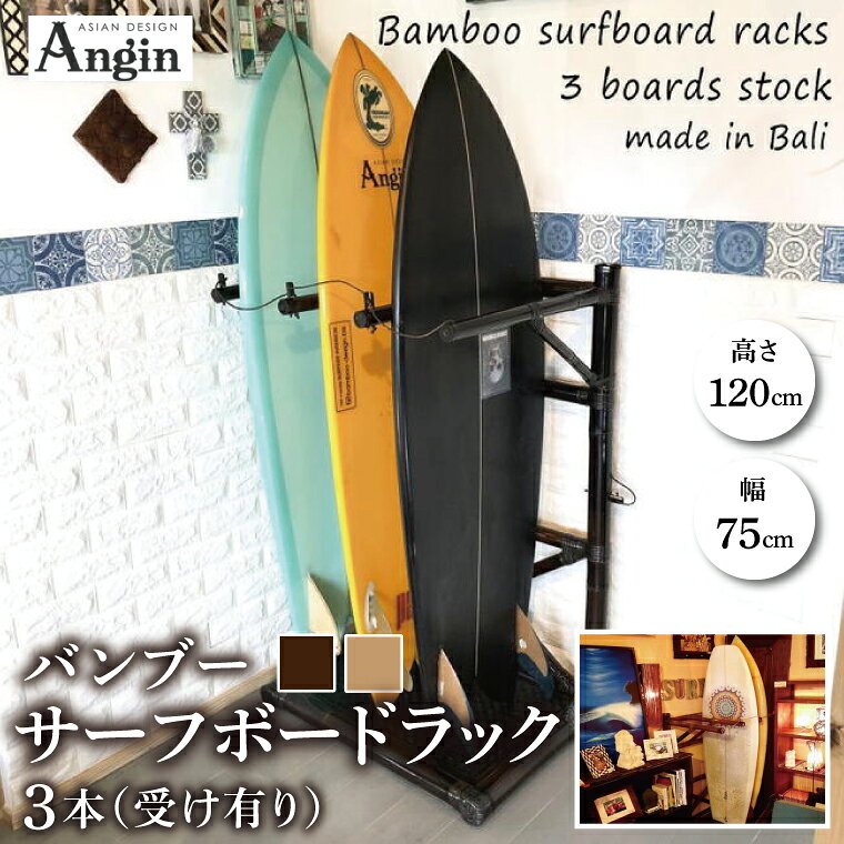 【ふるさと納税】 【受注生産】バンブー サーフボードラック 3本 ( 受け有り ) サーフィン サーファー 波乗り 【 選べる カラー 】 ナチュラル ブラウン 送料無料 茨城県 鹿嶋市