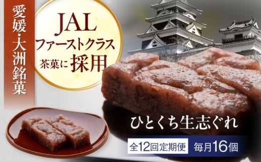 【全12回定期便】大洲銘菓 ひとくち生志ぐれ 16個入り ギフト箱入り 愛媛県大洲市/有限会社冨永松栄堂 和菓子 おやつ 茶菓子 お茶請け ギフト [AGCB025]