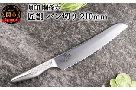 関孫六　匠創 パン切包丁 210mm食洗機可・一体構造