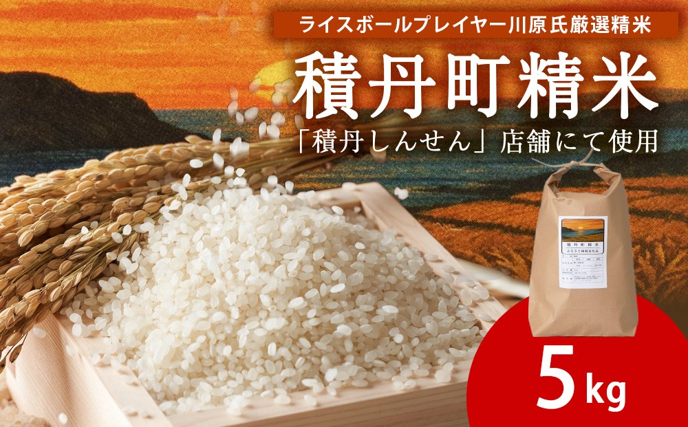 
                  【7月発送】積丹精米のお米（5kg）ななつぼし　新米
                