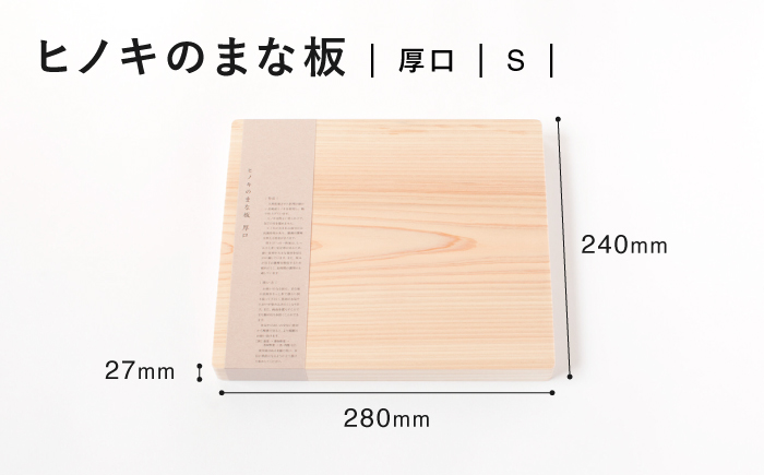 【疲れにくく、刃にやさしい】 ヒノキのまな板（厚口　S）＜吉永製作所＞ [CDW011]