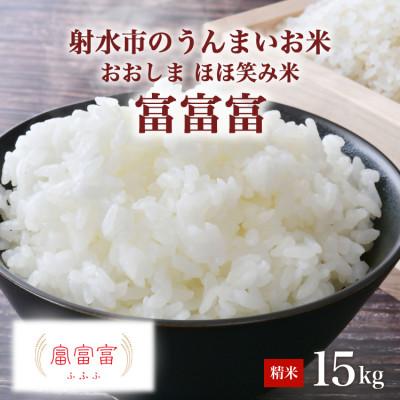 ふるさと納税 射水市 R7年富山県射水市産「富富富」　15kg(5kg×3)【精米】