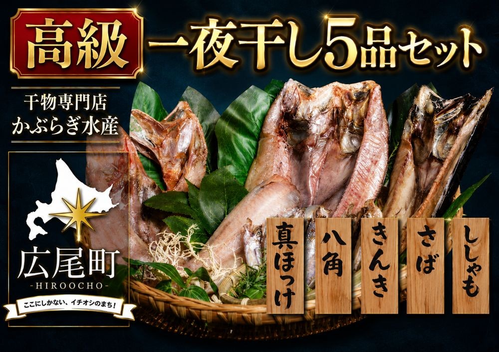 
                  干物専門店かぶらぎ水産の高級一夜干し５品セット【鏑木水産株式会社】(J0032)
                