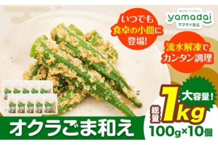 惣菜 オクラ ごま和え 冷凍 100g × 10個 ヤマダイ食品株式会社《30日以内に発送予定(土日祝除く)》三重県 東員町 お惣菜 惣菜セット 和惣菜 おくら オクラ ごま 胡麻 和え おかず 小鉢 一人暮らし ひとり1人暮らし ソウザイ 惣菜セット 冷凍食品 惣菜 非常食 惣菜 一人暮らし 惣菜 冷凍食品 惣菜 日持ち 惣菜  