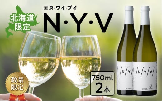 
                  【数量限定＆北海道限定】N・Y・V（エヌ・ワイ・ブイ）余市ケルナー 2本セット
                