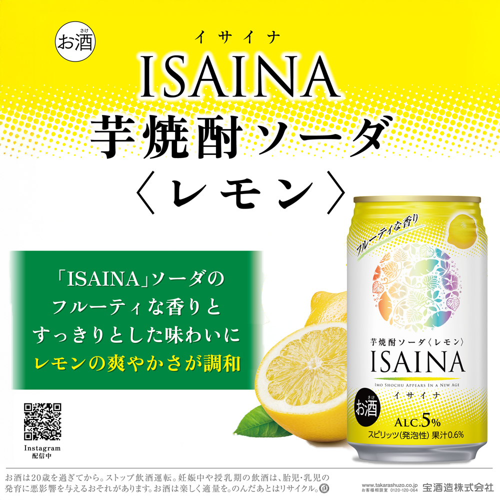 タカラ ISAINA  芋焼酎ソーダ レモン 5％ 350ml缶×24本（1ケース）  宝酒造 │イサイナ ハイボール 焼酎 酎ハイ 日本酒類販売 三重県 四日市市 ふるさと納税