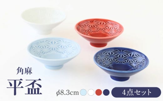 【波佐見焼】角麻 平盃 4個セット 食器 皿【翔芳窯】 [FE316]