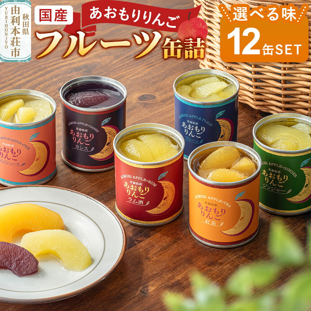 【ふるさと納税】Sanuki 国産 フルーツ缶詰 あおもりりんご 12缶セット【選べる種類 プレーン／ラム酒／りんごジュース／紅茶／ジンジャー／あおもりカシス】